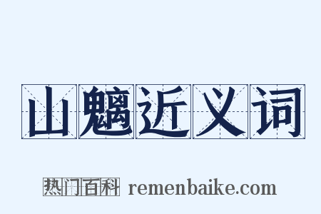 山魑近义词是什么意思的图片